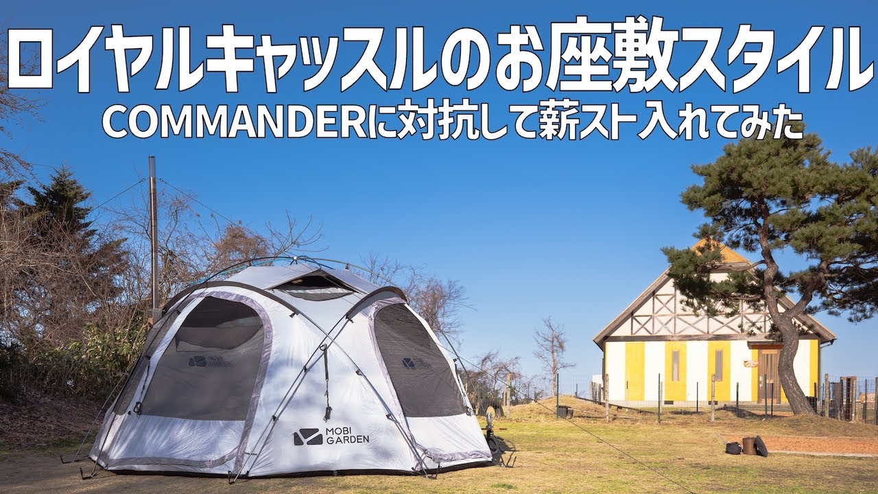 夫婦キャンプ】妻が大好きなドームテントに薪ストーブを入れておこもり