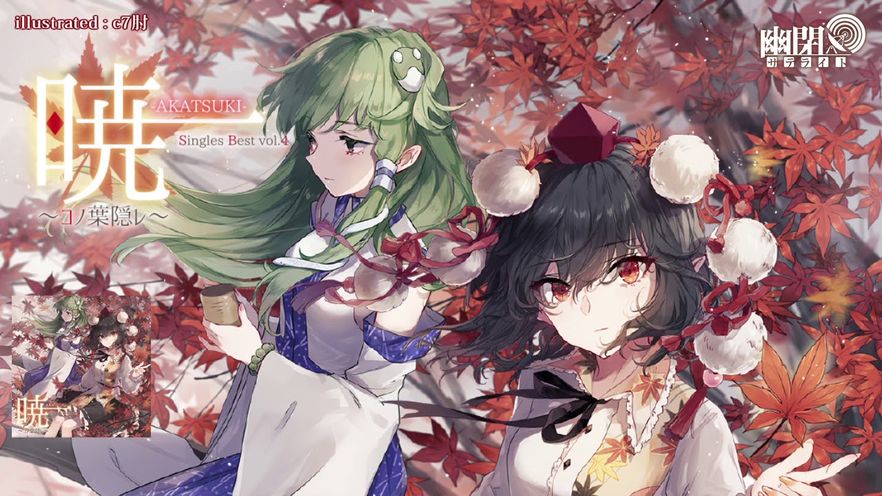 XFD]幽閉サテライト / 暁-AKATSUKI- ～コノ葉隠レ～Singles Best Vol.4