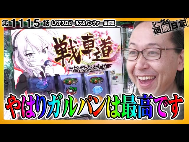 スマスロガルパン最終章が無限の楽しさ！『シーサ。の回胴日記第
