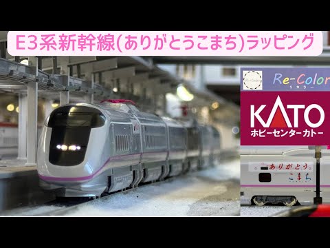 Nゲージ ホビーセンターカトー E3系新幹線(ありがとうこまち