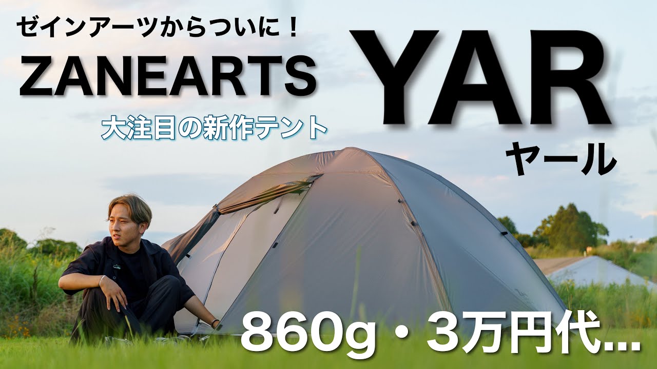 新作】ゼインアーツから待望の山岳テント「ヤール」ZANE ARTS YAR