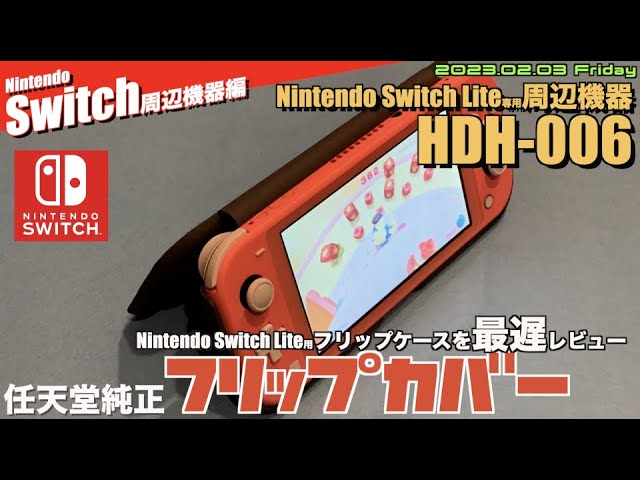 Switch】Switch Lite専用純正フリップカバー！安くなっていたので購入