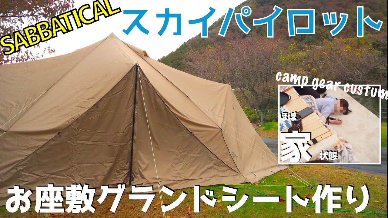 快適過ぎた】スカイパイロットでのお座敷スタイル 実際にグランド