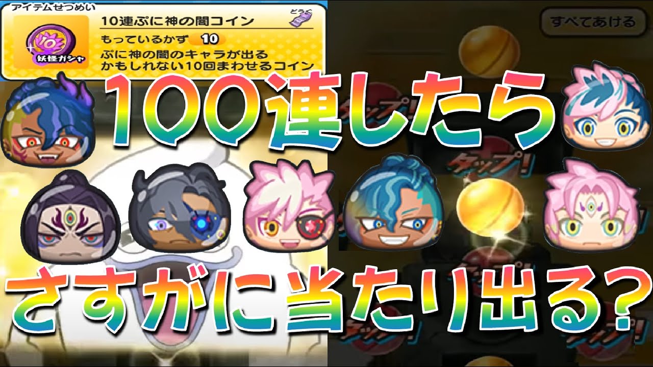 10連ぷに神の闇コインを10枚回したらさすがに当たり出るか確かめてみた