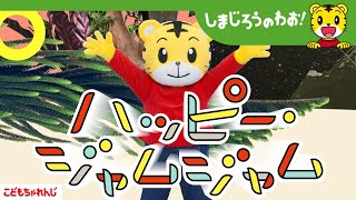 テレビ番組「しまじろうのわお！」ハッピー・ジャムジャム～10周年