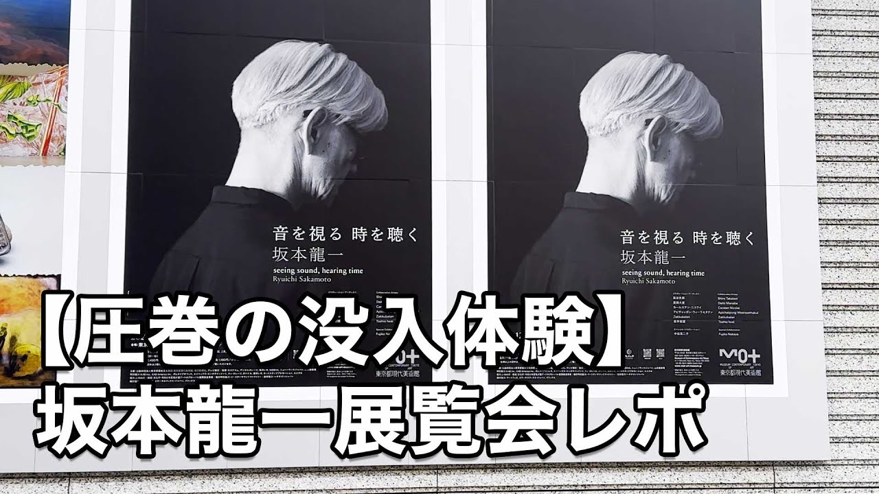 感動】坂本龍一「音を視る 時を聴く」展を観て心が震えた｜展覧会レポ