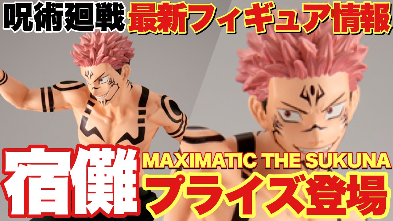 Jujutsu Kaisen] Latest figure information! A prize figure of