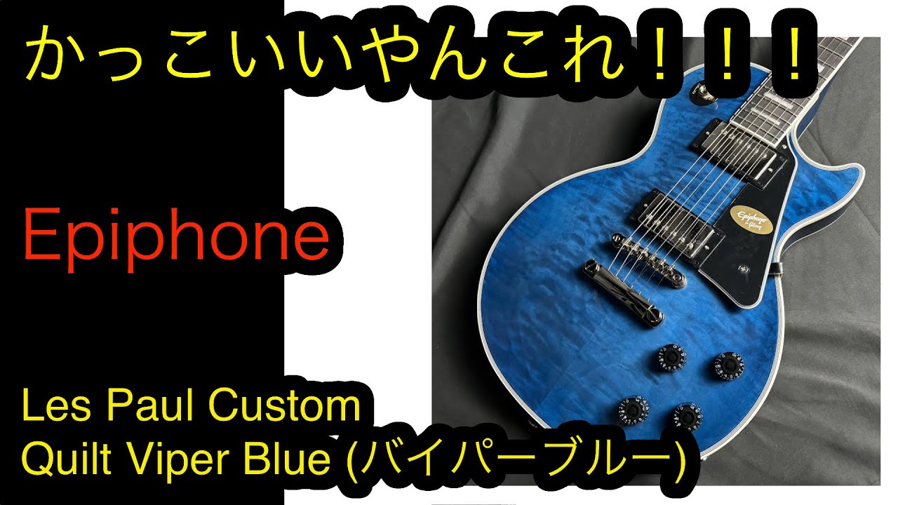 島村楽器限定Epiphone Les Paul Custom Quilt Viper Blue (バイパー