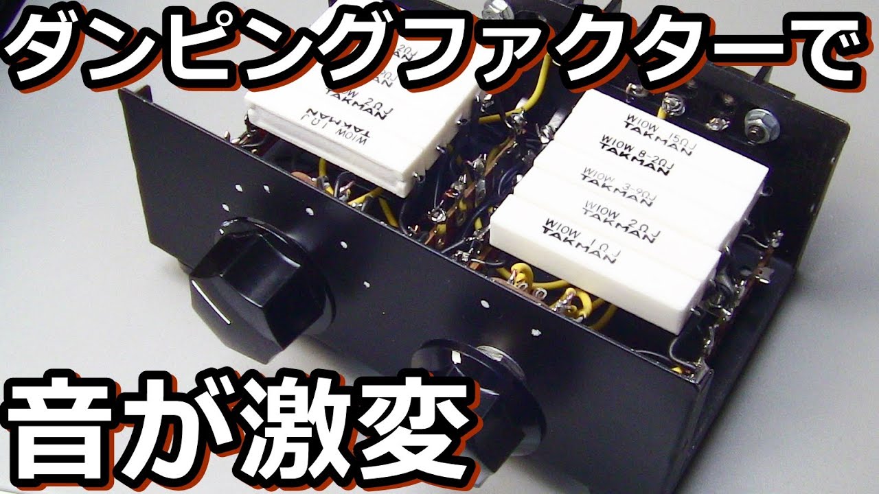 黙れオーディオ評論家！ダンピングファクターなんて低くてもいいんだよ