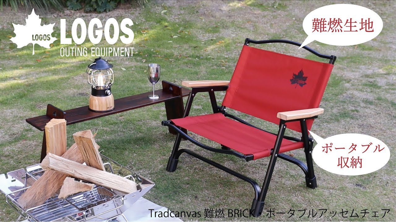 超短動画】 難燃BRICK・ポータブルアッセムチェア - YouTube