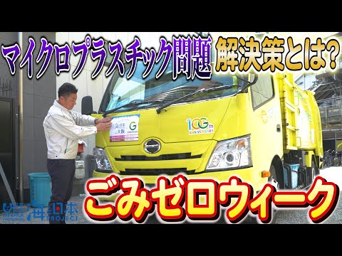 パワフルな黄色パッカー車が海ごみゼロウィークのアンバサダーに！日本