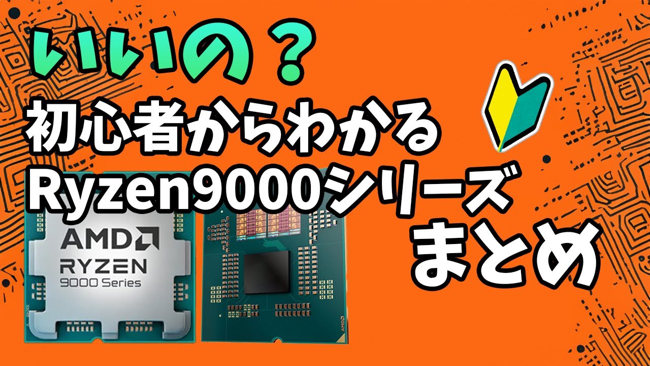 Intel超え？】AMD 新CPU！Ryzen 7 9700X / 9600X 徹底解説！自作初心者