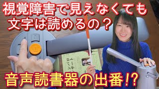 As someone with low vision, I tried using a voice reading device