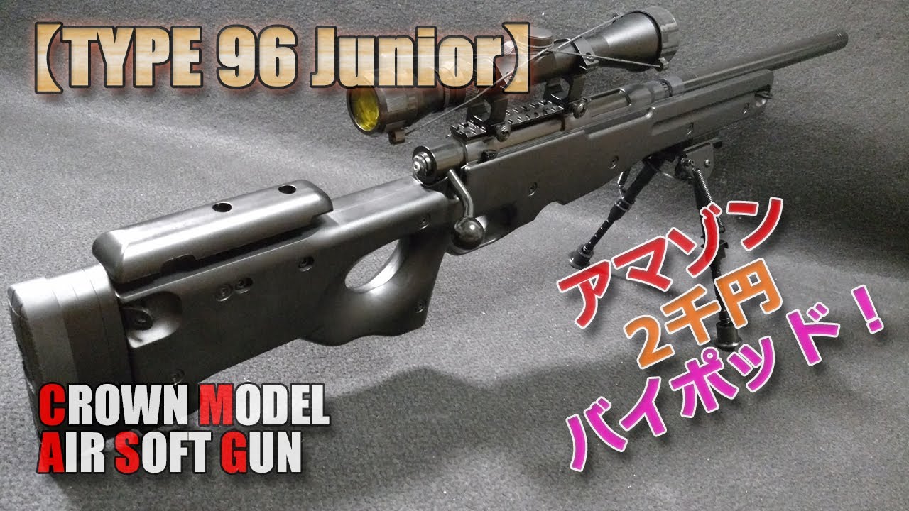 Crown Model [TYPE96Junior (Preparation)] I tried attaching a bipod
