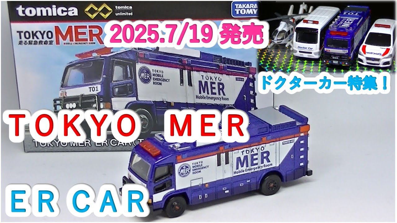 トミカプレミアム』TOKYO MER 走る緊急救命室 ER CAR