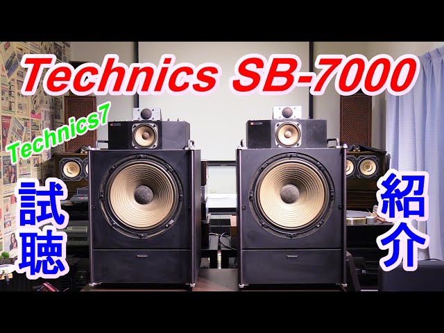 Technics SB-7000 『Technics7』 リニアフェーズスピーカーの試聴