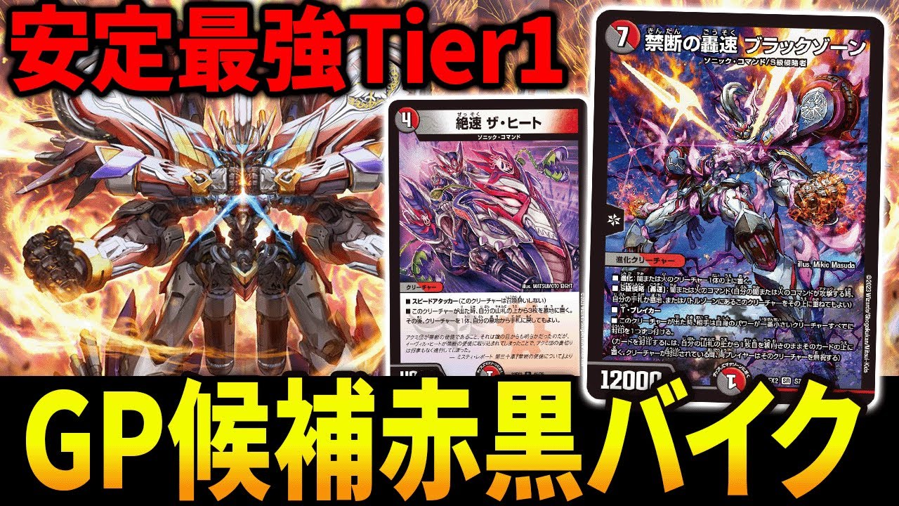 TOP128】これがDMGPでも大暴れした《赤黒バイク》の結論です【デュエマ