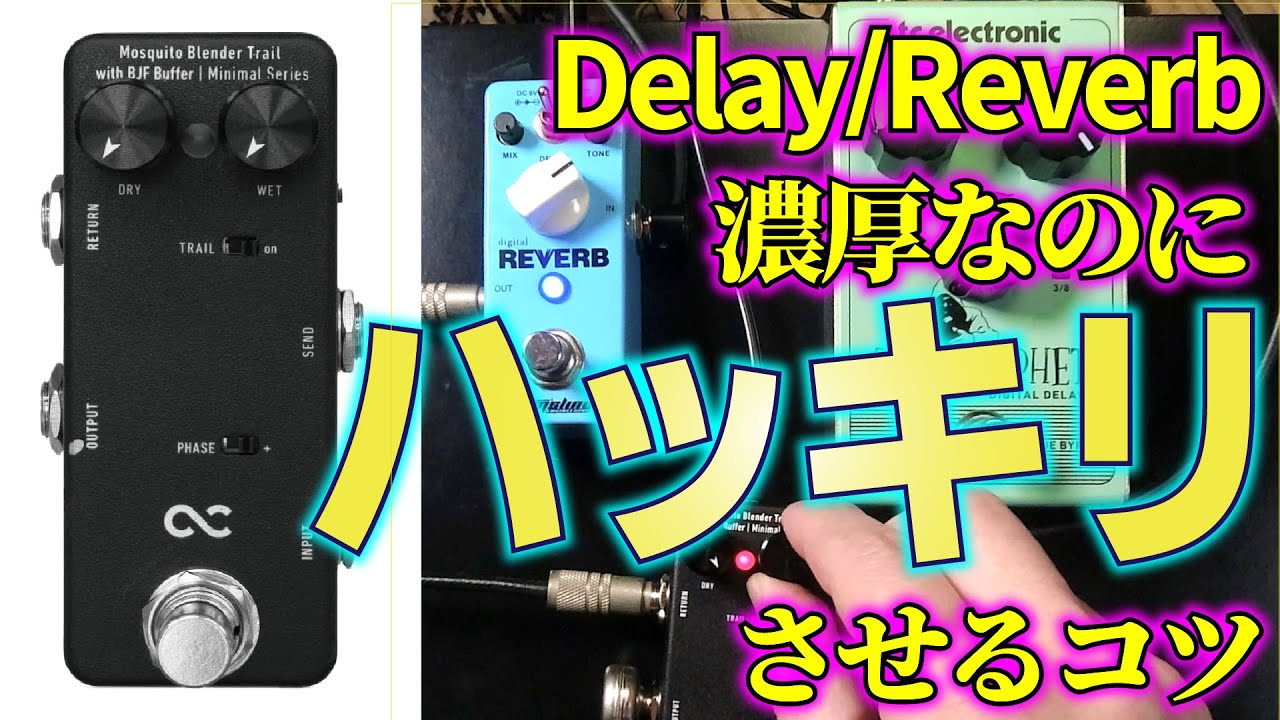BlenderでDelayとReverbの悩みを解決 One Control Mosquito Blender