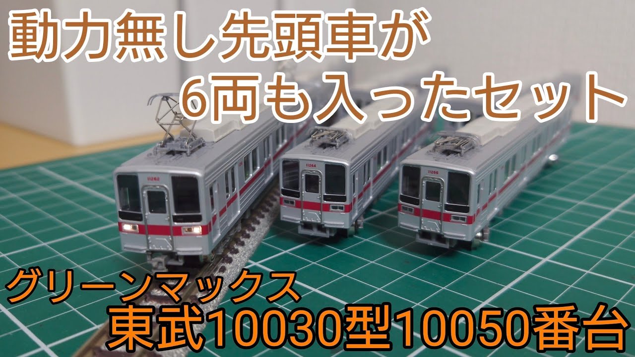 M無し先頭車6両のセット] グリーンマックス東武10030型10050番台 先頭