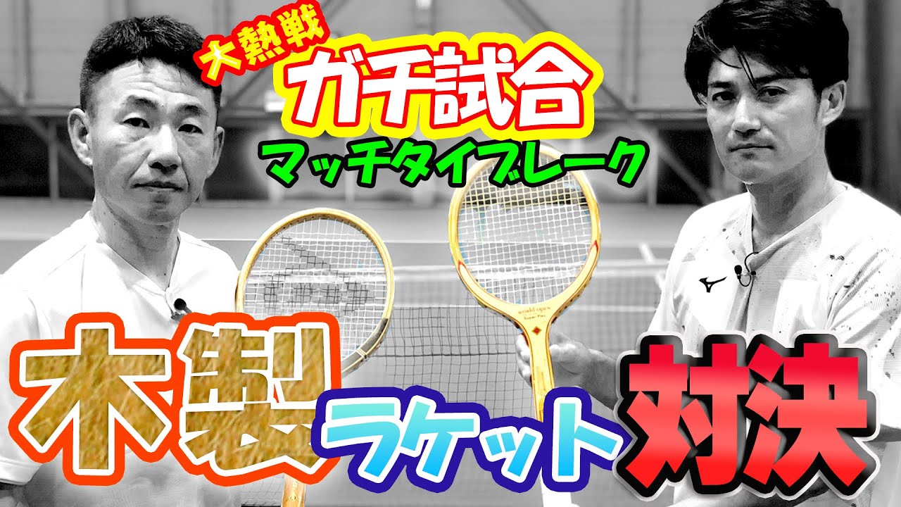 貴男vs小野田】180キロサーブも飛び出した!?トッププロが昔のラケット