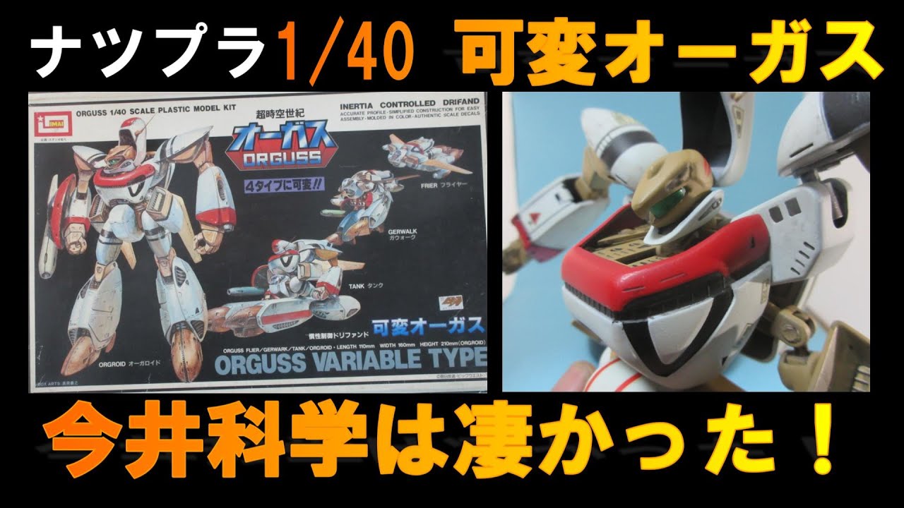 ナツプラ紹介】【今井1/40可変オーガス】イマイからの素晴らしい可変