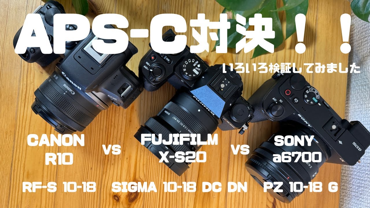 APS-C 3機種比較！！CANON R10 FUJIFILM X-S20 SONY A6700 レンズ比較