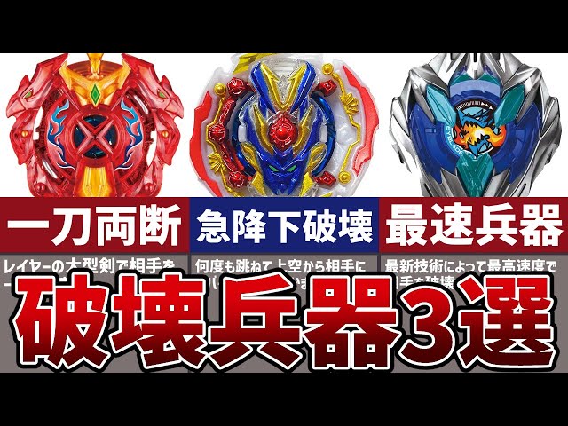 One-hit kill] 3 Beyblades that pursue nothing but destructive