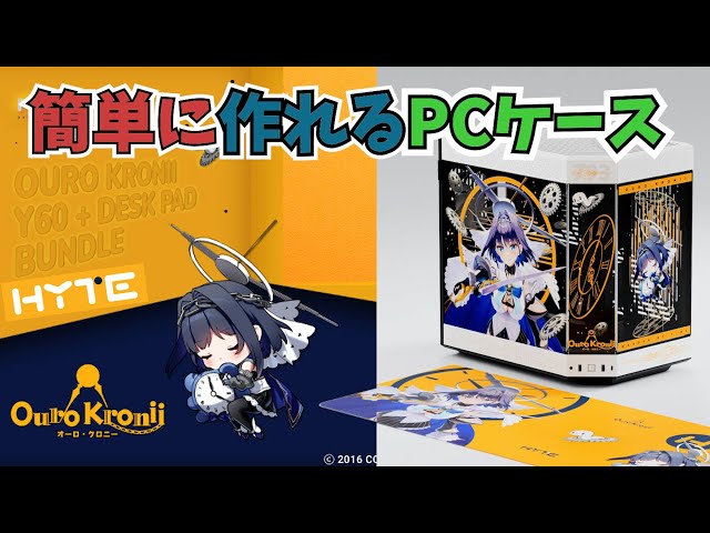 HYTE Y60】過去一簡単に作れる自作PCケースが神過ぎた / ホロライブ