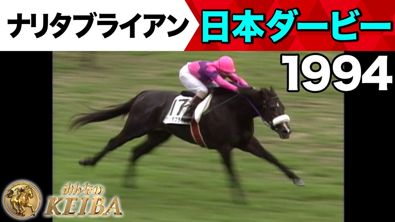 6月1日 第92回 日本ダービー】「ちぎった！ちぎった！ちぎった！完勝2