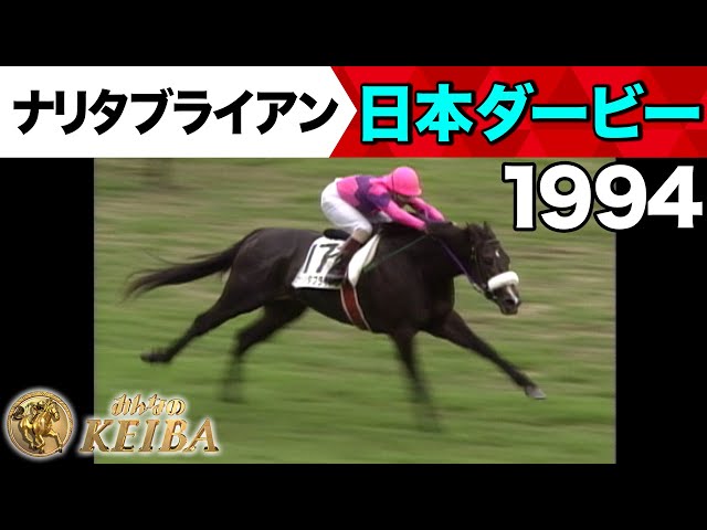 6月1日 第92回 日本ダービー】「ちぎった！ちぎった！ちぎった！完勝2