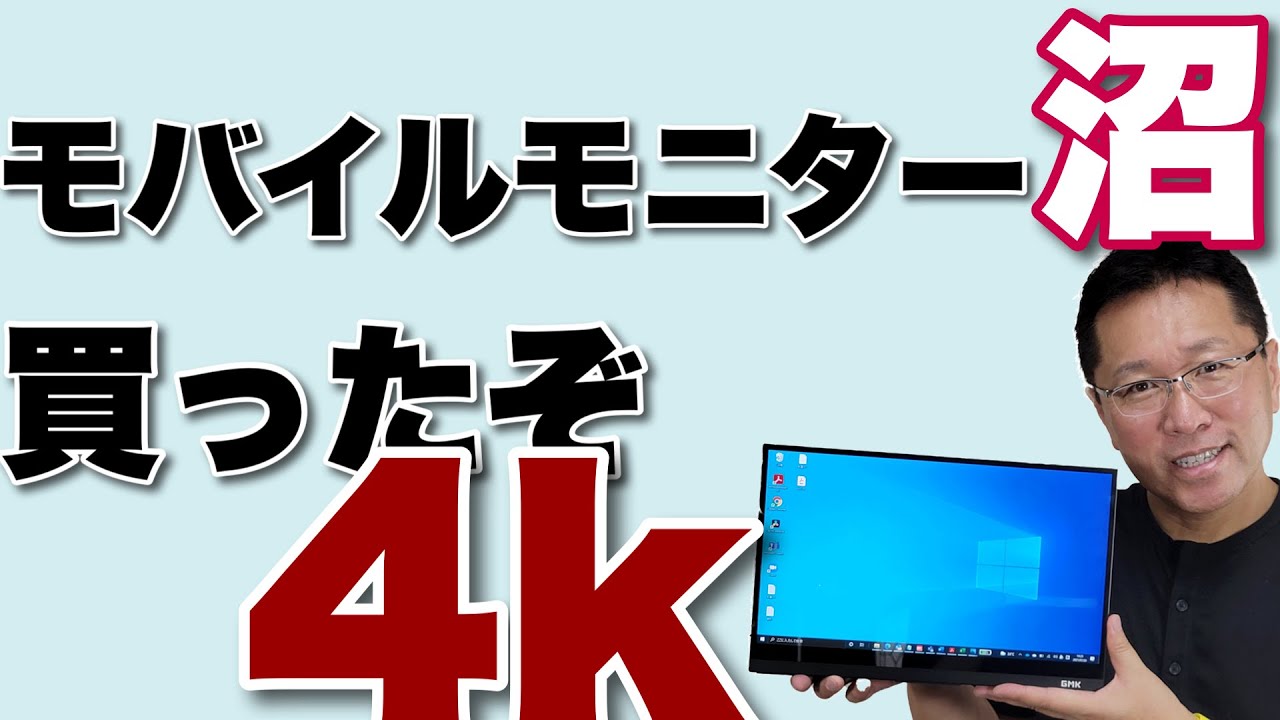 14インチで【4K】モバイルモニターを買っちゃいました。タッチ対応の