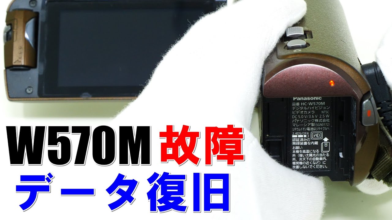 電源が入らないビデオカメラからデータ復旧(Panasonic HC-W570M) - YouTube