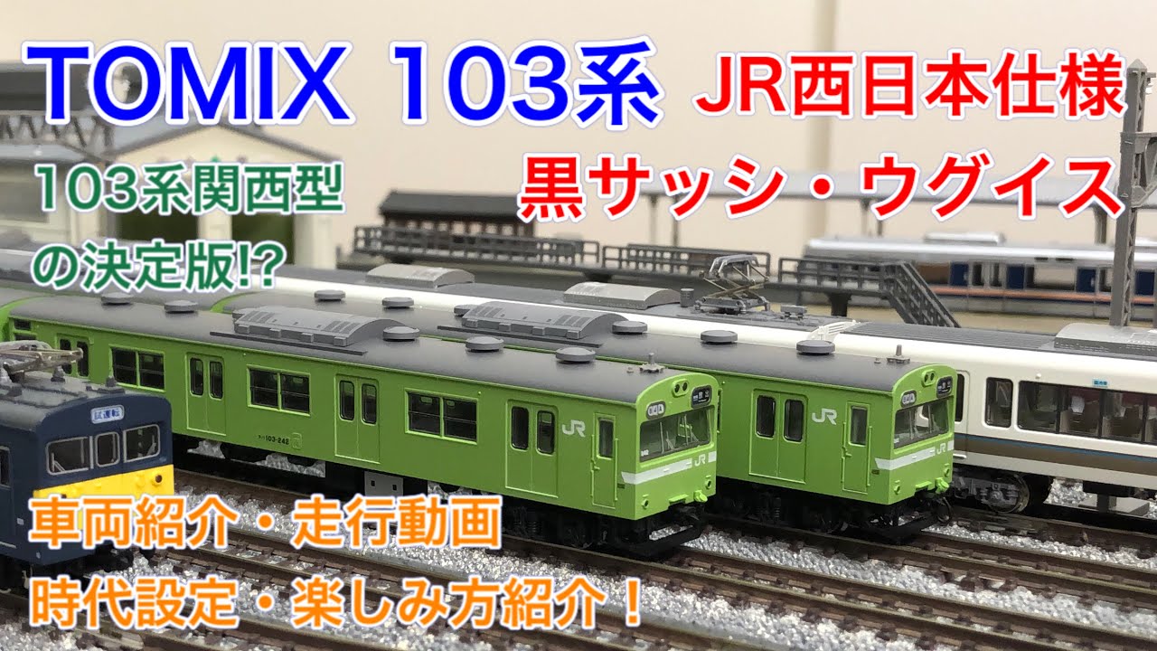 TOMIX】103系(JR西・黒サッシ・ウグイス)車両紹介・楽しみ方・時代設定