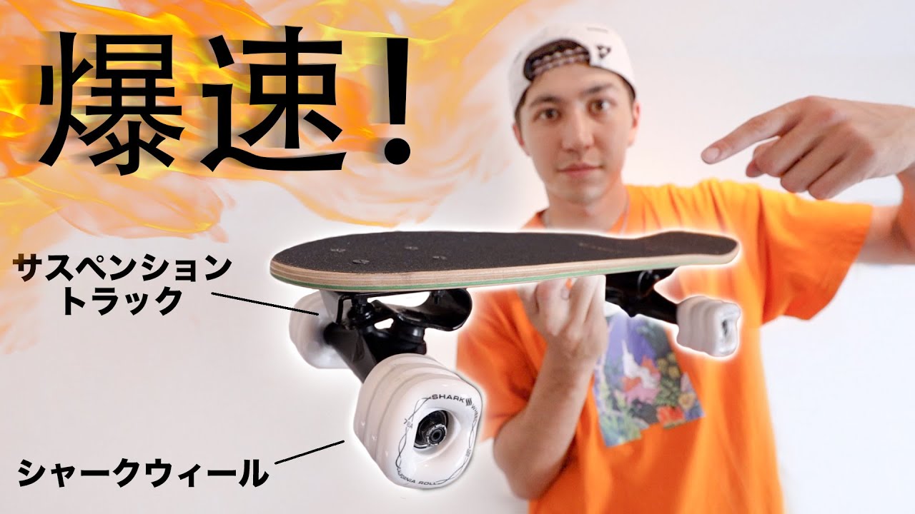 MAKING THE FASTEST CRUISER BOARD. - YouTube