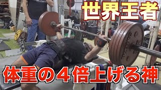 ベンチ300キロ】世界で唯一体重の4倍上げる世界王者の最新の練習法が