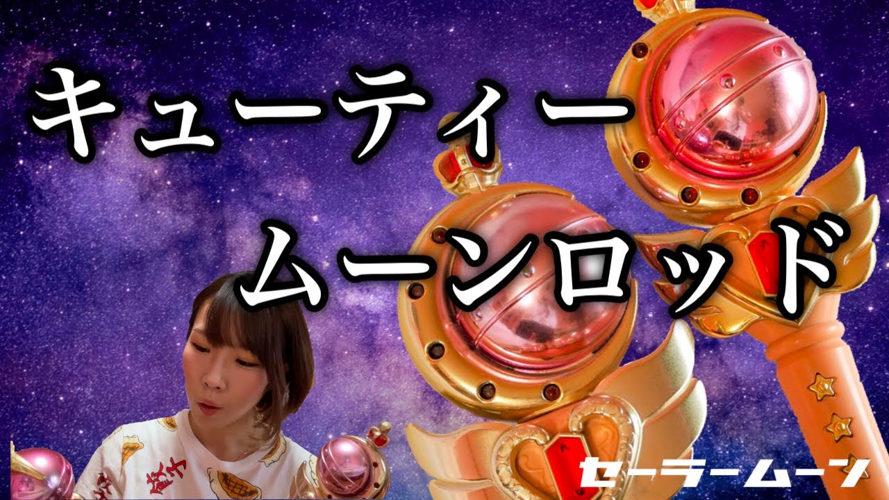 美少女戦士セーラームーンオモチャ紹介】キューティームーンロッド