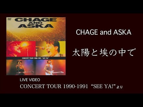 LIVE] 太陽と埃の中で / CHAGE and ASKA / CONCERT TOUR 1990-1991