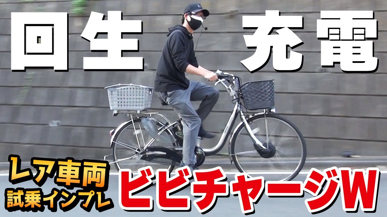 電動アシスト自転車】今や回生充電のレア車、ViVi CHARGE Wの貴重な