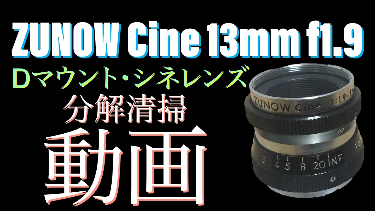 Zunowのシネレンズを分解清掃しました。（とんでもない罠があった