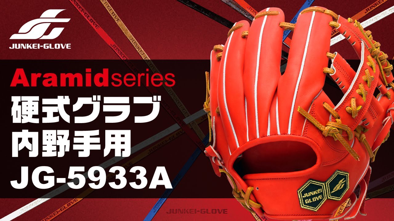 ジュンケイ【アラミド】JG-5933A型を型付け‼硬式内野手用 - YouTube