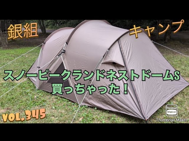 銀組キャンプvol.345 スノーピーク・ランドネストドームS、買っちゃっ