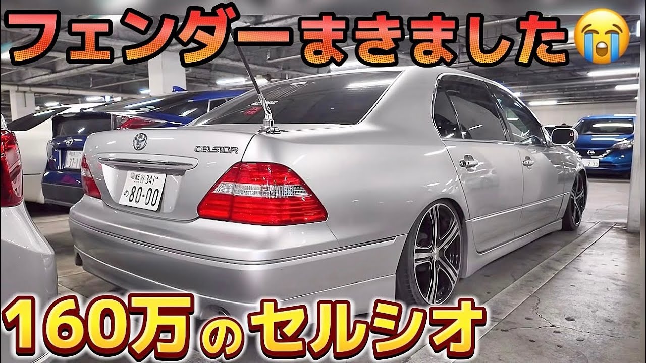 Tsubasa's Celsior] I rolled up the fender 😭 And more Will it