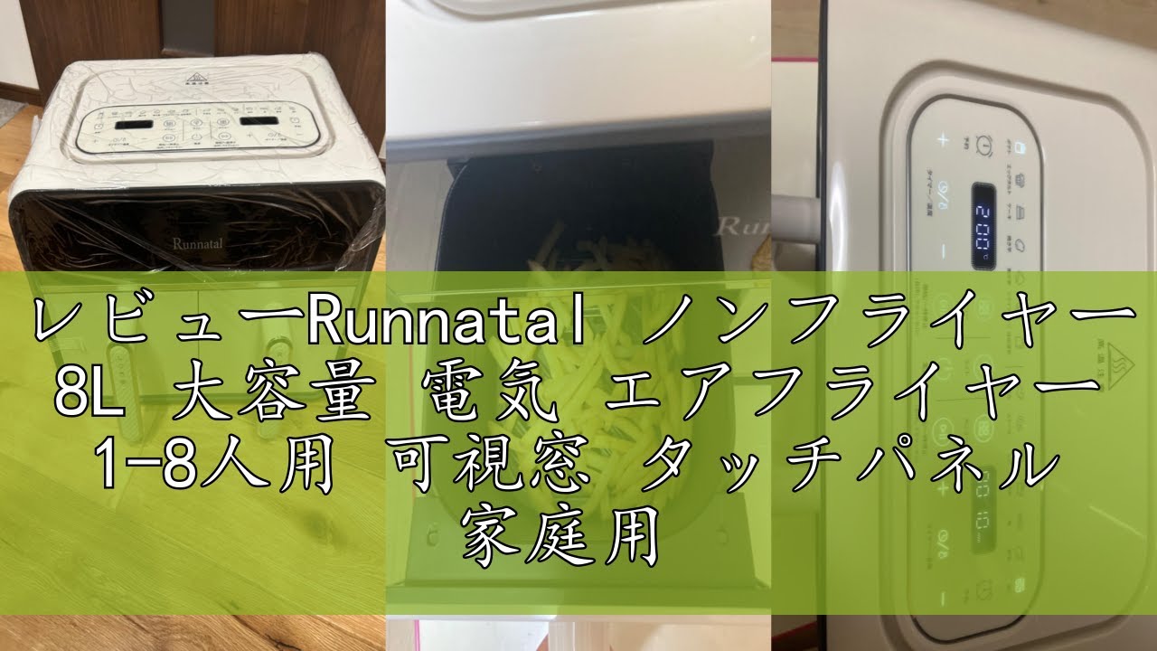 レビューRunnatal ノンフライヤー 8L 大容量 電気 エアフライヤー 1-8