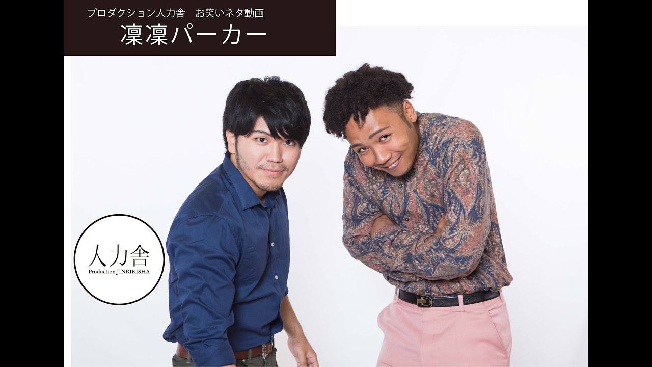 凛凛パーカー : JINRIKISHA OFFICIAL WEBSITE プロダクション人力舎