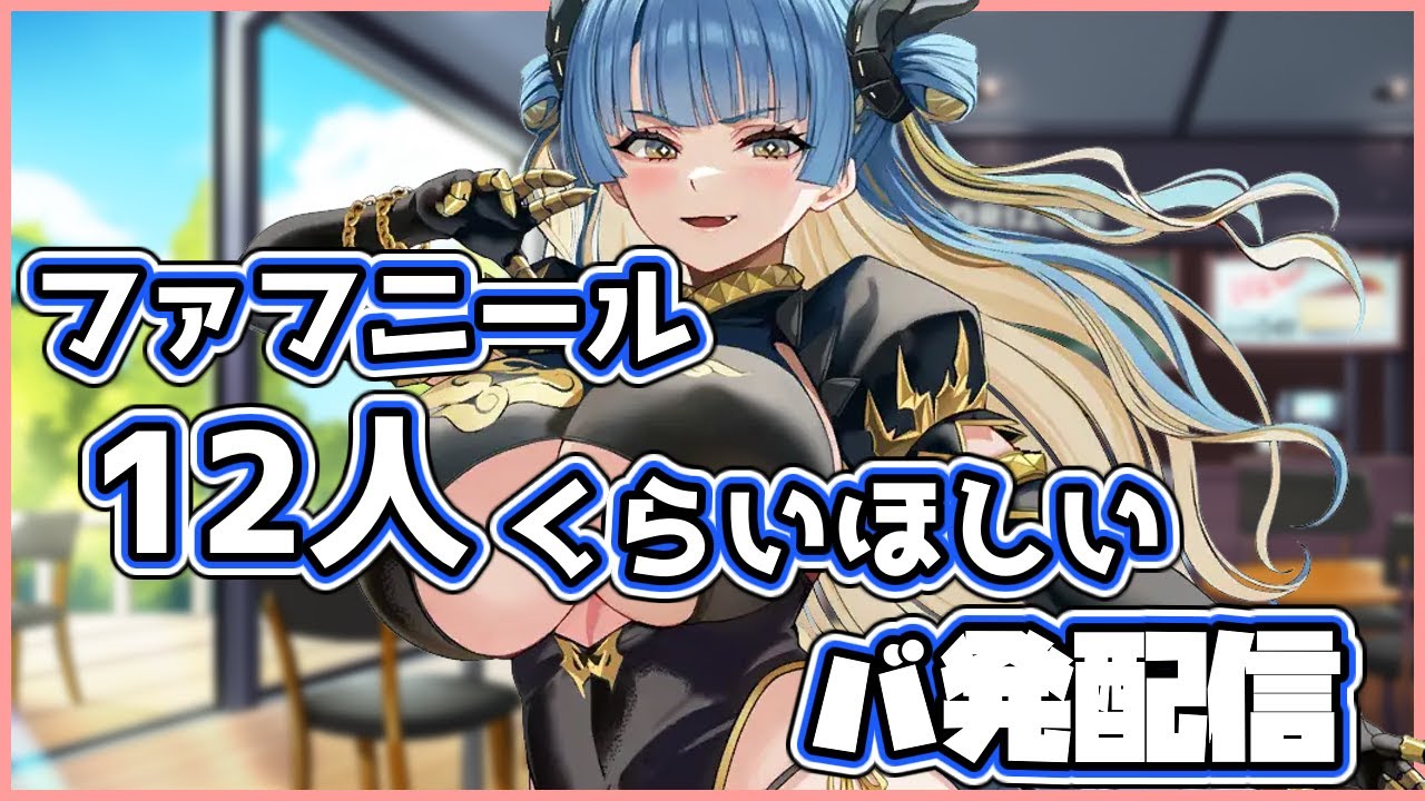バ発】ファフニール12人くらいほしいバ発配信【ラストオリジン】 - YouTube