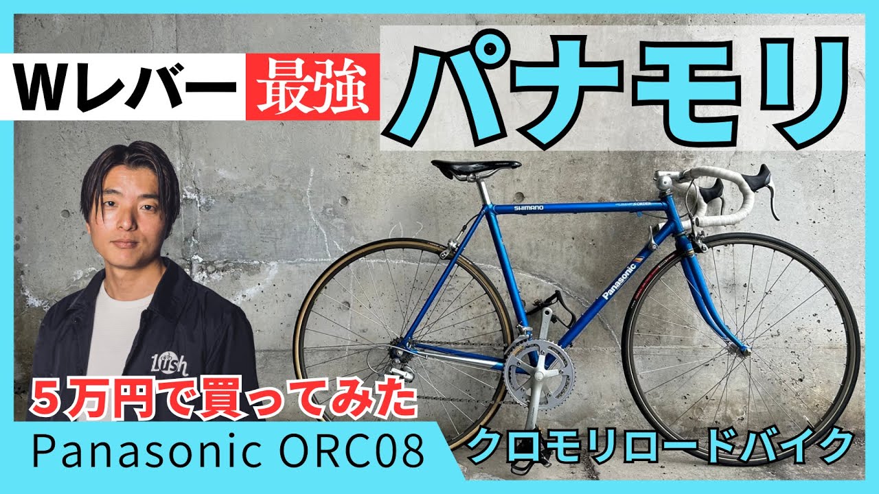 Panamori] Best Value/Panasonic Chromoly Road Bike [Double Lever