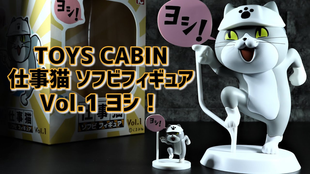開封レビュー】BIGサイズ！トイズキャビン 仕事猫 ソフビフィギュア