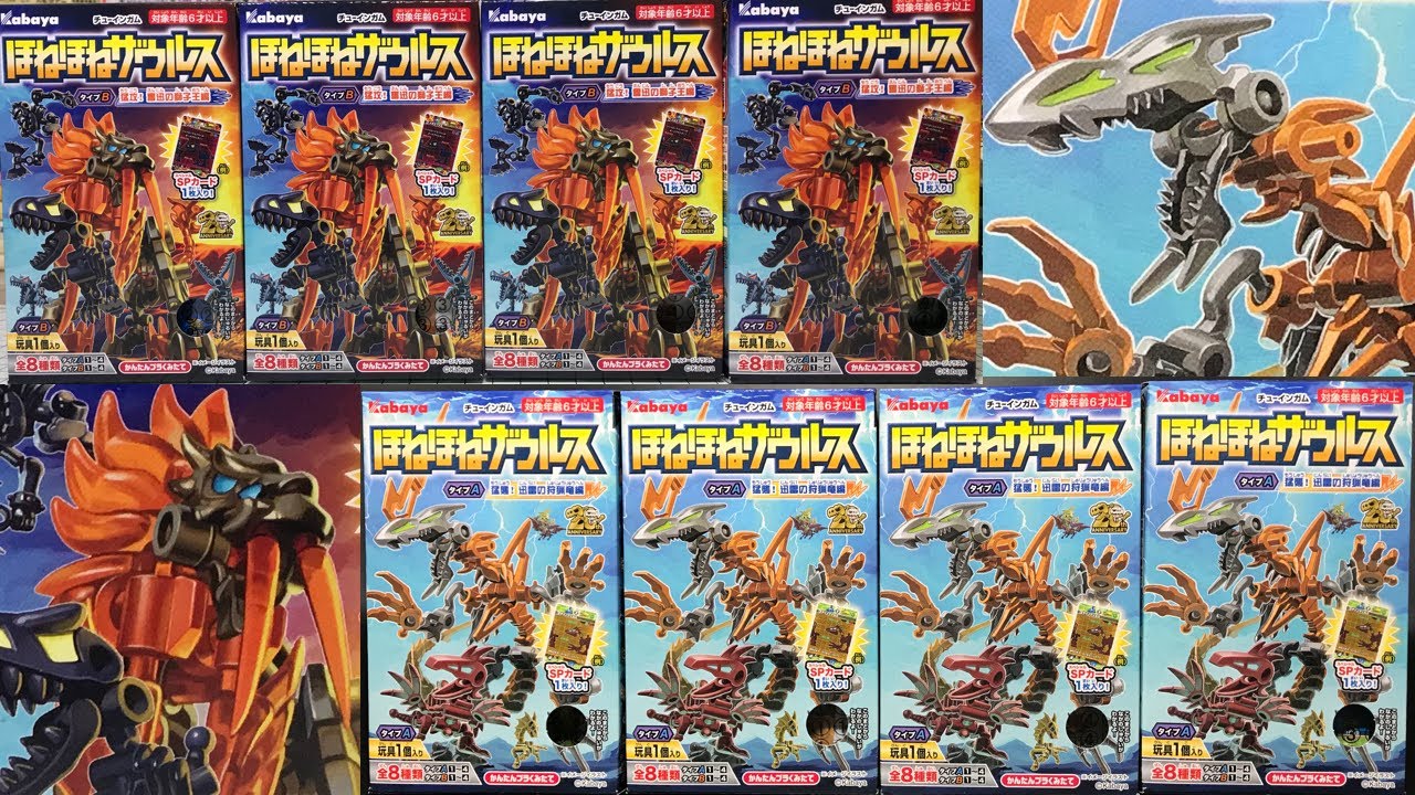 ほねほねザウルス第44弾 タイプA タイプB 開封レビュー【食玩プラモ