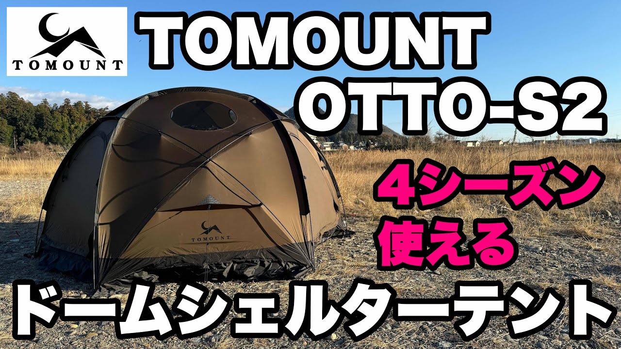 コスパ高】TOMOUNTのドームシェルターテント「OTTO-S2」を紹介！ - YouTube