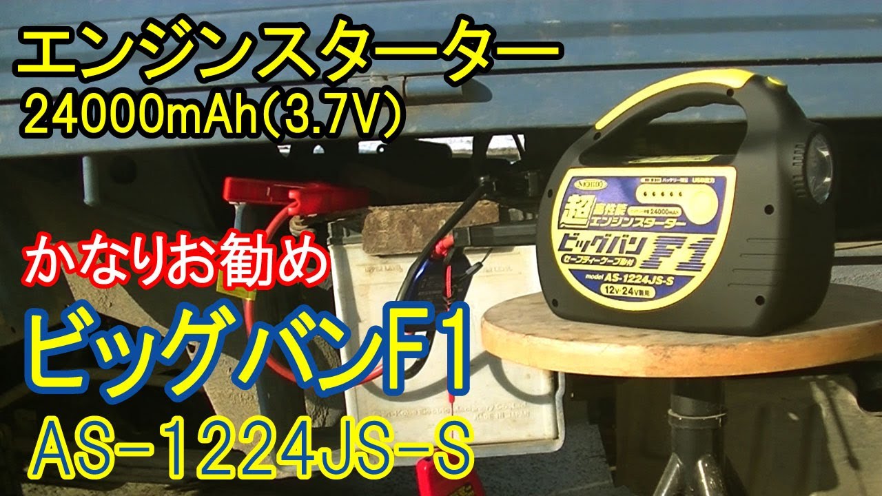 超高性能エンジンスターター ビッグバンF1 - YouTube